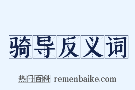 骑导反义词是什么意思的图片